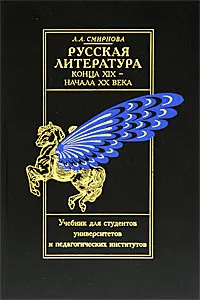 Обложка книги Русская литература конца XIX - начала XX века, Л. А. Смирнова