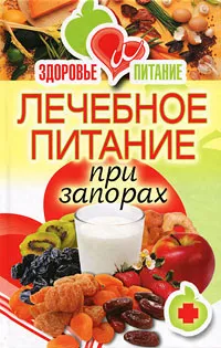 Обложка книги Лечебное питание при запорах, И. А. Зайцева