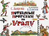 Обложка книги Потешные прогулки по Уралу, Лаврова Светлана Аркадьевна