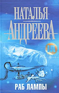 Обложка книги Раб лампы, Наталья Андреева