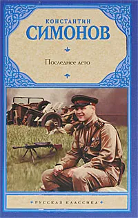 Обложка книги Последнее лето, Константин Симонов