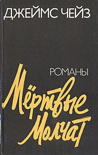 Обложка книги Мертвые молчат, Джеймс Чейз