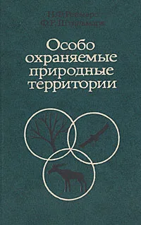 Обложка книги Особо охраняемые природные территории, Н. Ф. Реймерс, Ф. Р. Штильмарк