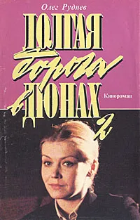 Обложка книги Долгая дорога в дюнах-II. Петькины именины. Рейс 317..., Руднев Олег Александрович