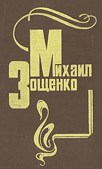 Обложка книги Михаил Зощенко. Избранное, Михаил Зощенко