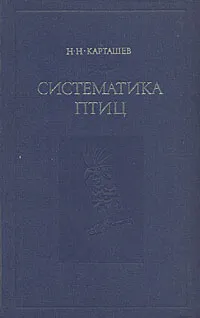 Обложка книги Систематика птиц, Карташев Николай Николаевич