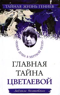 Обложка книги Главная тайна Цветаевой. 