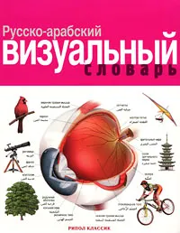 Обложка книги Русско-арабский визуальный словарь, Жан-Клод Корбей, Арман Аршамбо