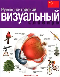 Обложка книги Русско-китайский визуальный словарь, Жан-Клод Корбей, Арман Аршамбо