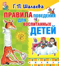 Обложка книги Правила поведения для воспитанных детей, Г. П. Шалаева