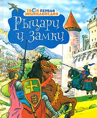 Обложка книги Рыцари и замки, Филипп Симон, Мари Лор Буэ