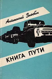 Обложка книги Книга пути, Злобин Анатолий Павлович