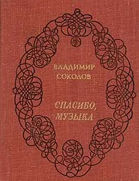 Обложка книги Спасибо, музыка, Владимир Соколов