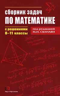 Обложка книги Сборник задач по математике с решениями. 8-11 классы, Под редакцией М. И. Сканави