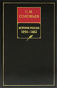 Обложка книги История России с древнейших времен. Книга 2. Том 3, 4, С. М. Соловьев