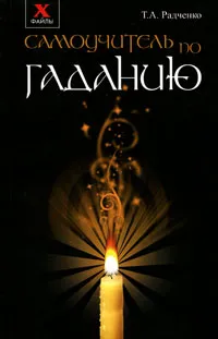 Обложка книги Самоучитель по гаданию, Т. А. Радченко