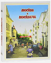 Обложка книги Москва и москвичи (подарочное издание), Александр Мясников