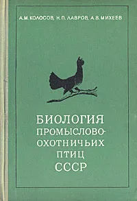 Обложка книги Биология промыслово-охотничьих птиц СССР, А. М. Колосов, Н. П. Лавров, А. В. Михеев