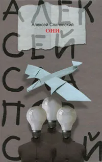 Обложка книги Они, Алексей Слаповский