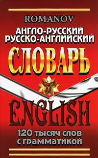 Обложка книги Англо-русский и русско-английский словарь, А. С. Романов