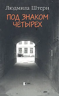 Обложка книги Под знаком четырех, Людмила Штерн