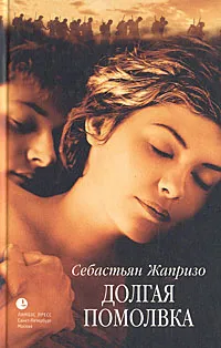 Обложка книги Долгая помолвка, Себастьян Жапризо
