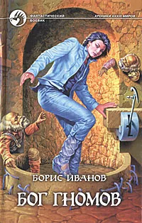 Обложка книги Бог гномов, Борис Иванов