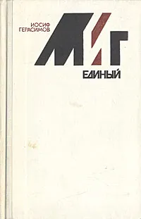 Обложка книги Миг единый, Иосиф Герасимов