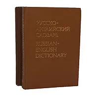 Обложка книги Русско-английский словарь. Англо-русский словарь (комплект из 2 книг), А. М. Таубе, А. М. Литвинова, А. Д. Миллер, Р. С. Даглиш, В. Д. Аракин, З. С. Выгодская, Н. Н Ильина