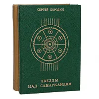 Обложка книги Звезды над Самаркандом (комплект из 2 книг), Бородин Сергей Петрович