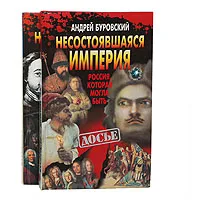 Обложка книги Несостоявшаяся империя (комплект из 2 книг), Андрей Буровский
