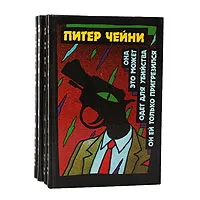 Обложка книги Питер Чейни. Детективные романы (комплект из 4 книг), Питер Чейни