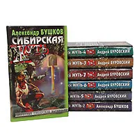 Обложка книги Сибирская жуть (комплект из 7 книг), Александр Бушков, Андрей Буровский