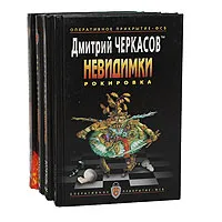 Обложка книги Невидимки (комплект из 4 книг), Дмитрий Черкасов