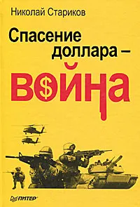Обложка книги Спасение доллара - война, Николай Стариков