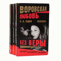 Обложка книги Знахарь. Воровская любовь (комплект из 3 книг), Б. К. Седов