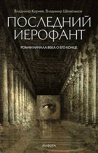 Обложка книги Последний Иерофант. Роман начала века о его конце, Владимир Корнев, Владимир Шевельков