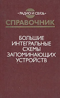 Обложка книги Большие интегральные схемы запоминающих устройств. Справочник, А. Ю. Гордонов, Н. В. Бекин, В. В. Цыркин и др.