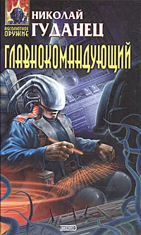 Обложка книги Главнокомандующий, Николай Гуданец