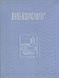 Обложка книги Выборг. Альбом, Е. Н. Васильев, Н. И. Закатилов