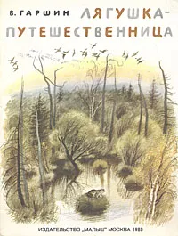 Обложка книги Лягушка-путешественница, Гаршин Всеволод Михайлович