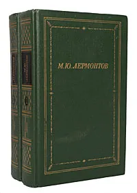 Обложка книги М. Ю. Лермонтов. Полное собрание стихотворений в 2 томах (комплект), Лермонтов Михаил Юрьевич