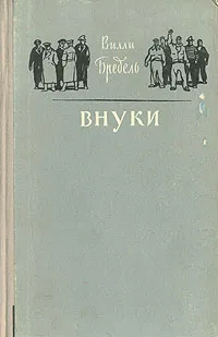 Обложка книги Внуки, Вилли Бредель