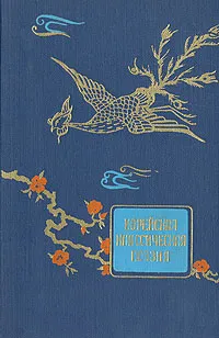 Обложка книги Корейская классическая поэзия, Сон Кан Чон Чхоль,Ли Хван,Ким Су Чжан,Анна Ахматова