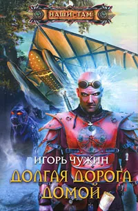 Обложка книги Долгая дорога домой, Игорь Чужин