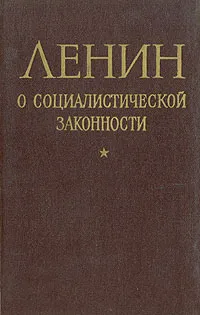 Обложка книги Ленин о социалистической законности (1917-1922 гг.), Владимир Ленин