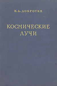 Обложка книги Космические лучи, Н. А. Добротин