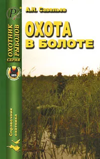 Обложка книги Охота в болоте, А. Н. Савельев