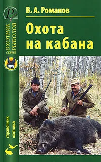 Обложка книги Охота на кабана, В. А. Романов