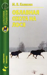 Обложка книги Облавная охота на лося, М. В. Калинин